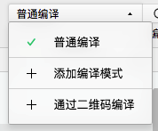 通过二维码编译